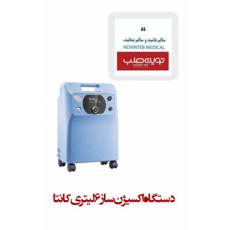 دستگاه اکسیژن ساز 6 لیتری کانتا