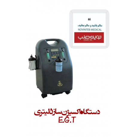 دستگاه اکسیژن ساز 5 لیتری E.G.T
