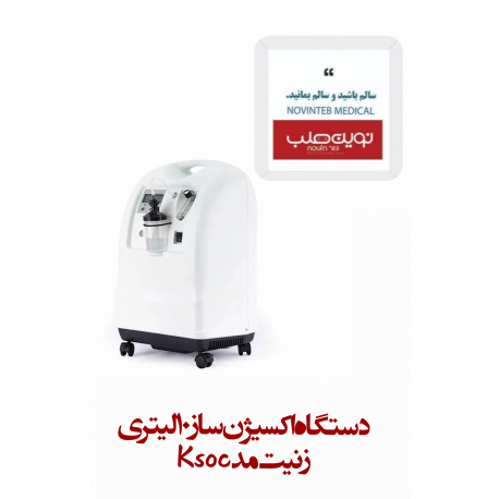اکسیژن ساز 10 لیتری زنیت مد ksoc