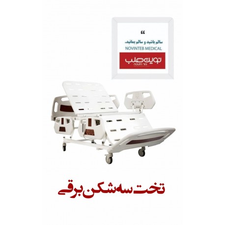 تخت سه شکن برقی مدل طب کاران
