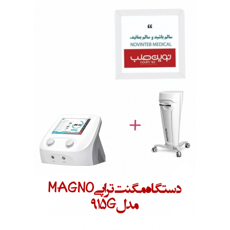 دستگاه مگنت تراپی MAGNO مدل 911G نوین