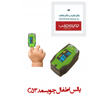 پالس اطفال چویسمد C53