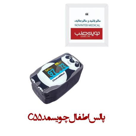 پالس اطفال چویسمد C55