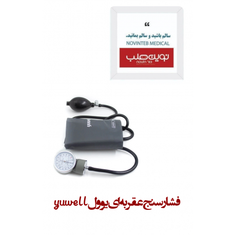 فشارسنج عقربه ای یوولyuwell