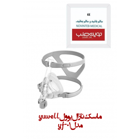 ماسک نازال یوول yuwell مدل yf-01