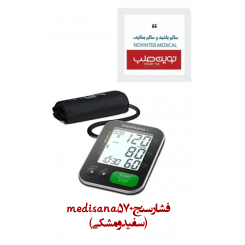 فشار سنج 570 medisana(سفید و مشکی)