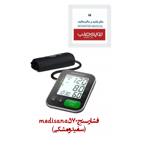 فشار سنج 570 medisana(سفید و مشکی)