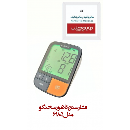 فشارسنج گلامور Glamor دیجیتال سخنگو مدل 6185