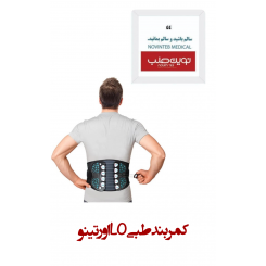 کمربند طبی LO اورتینو