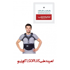 کمربند طبی TLSO PLUS اورتینو
