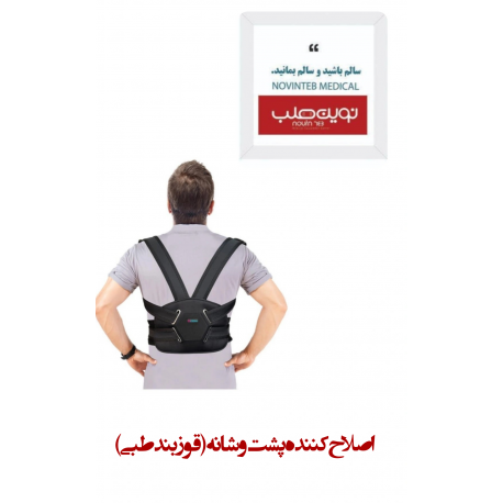 اصلاح کننده پشت و شانه(قوزبند طبی)