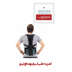کمربند طبی اسپاینومد اورتینو