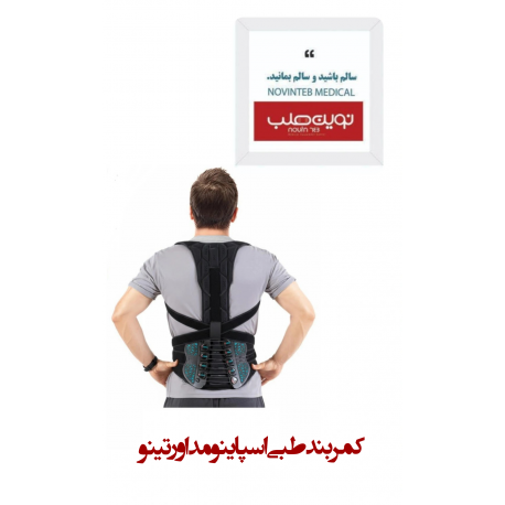 کمربند طبی اسپاینومد اورتینو