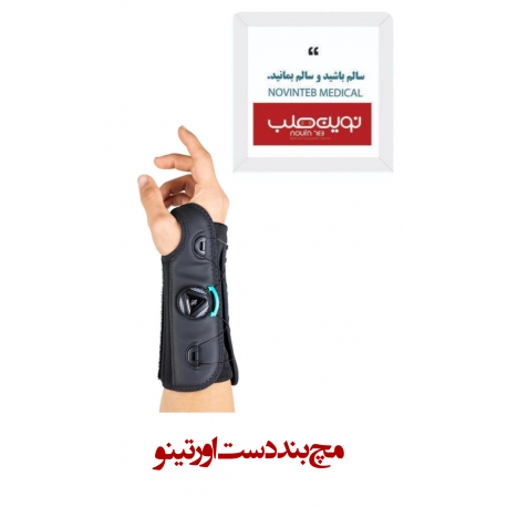 مچ بند دست اورتینو