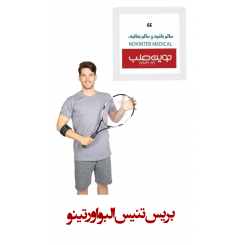 بریس تنیس البو اورتینو