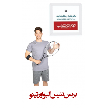 بریس تنیس البو اورتینو