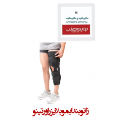 زانو بند ایموبلایزر اورتینو