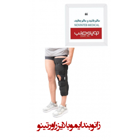زانو بند ایموبلایزر اورتینو