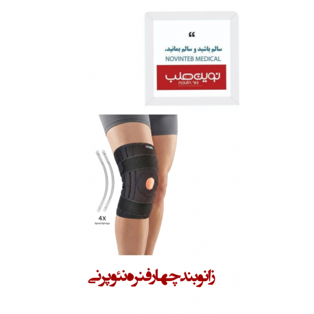 زانو بند 4 فنره نئوپرنی اورتینو