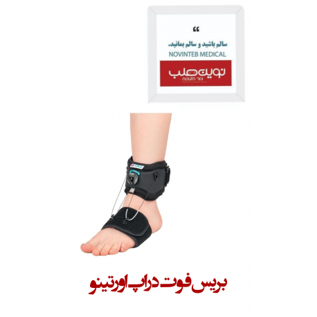 بریس فوت دراپ اورتینو