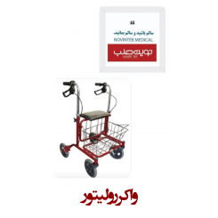واکر رولیتور