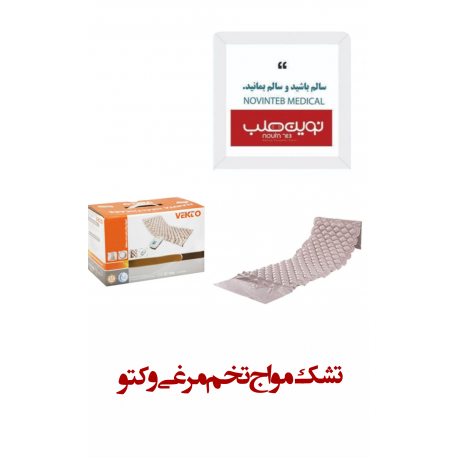 تشک مواج تخم مرغی وکتو