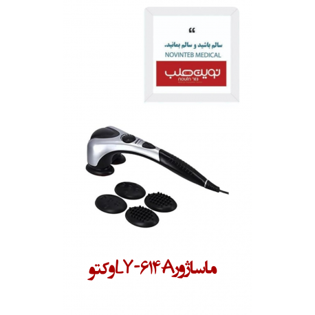 ماساژور LY-614A وكتو
