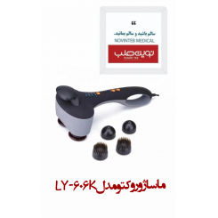 ماساژور وكتو مدل LY-606K