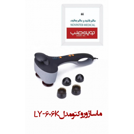 ماساژور وكتو مدل LY-606K