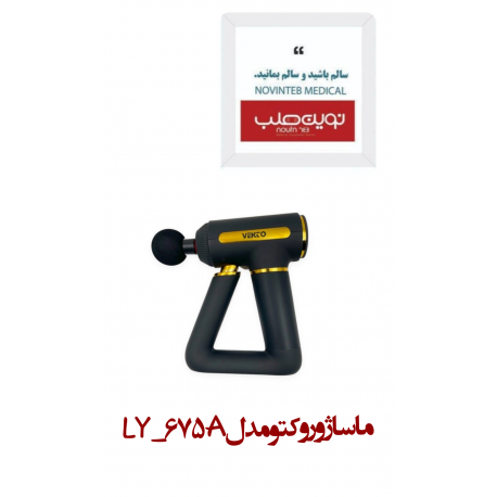 ماساژور وکتو مدل LY-675A