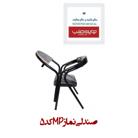 صندلی نماز MP كد 5