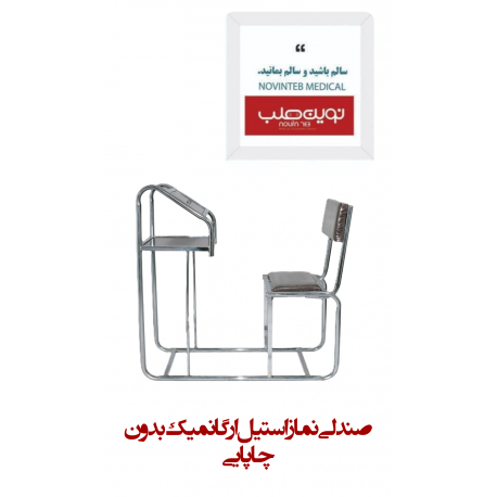 صندلی نماز استیل ارگانمیک (بدون چاپایی)
