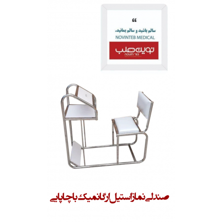 صندلی نماز استیل ارگانمیک (با چاپایی)