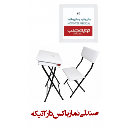 صندلی نماز باكس دار (2تیکه)
