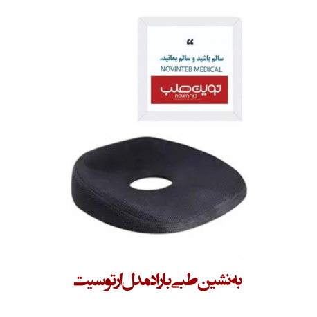 به نشین طبی باراد مدل ارتوسیت
