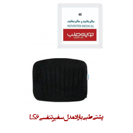 پشتی طبی باراد مدل سفیر تنفسی LS6