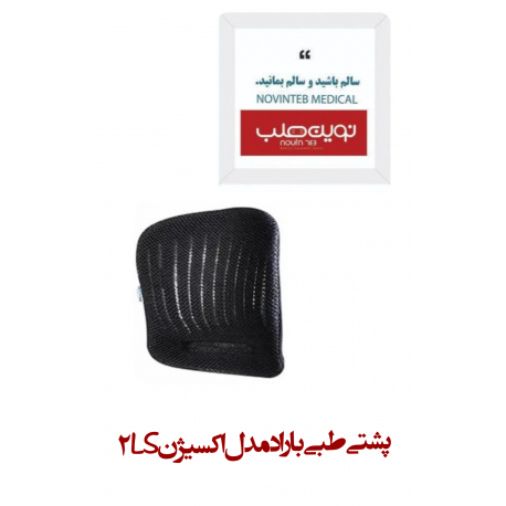پشتی طبی باراد مدل اکسیژن LS2
