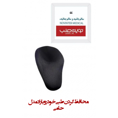 محافظ گردن طبی خودرو باراد مدل حامی