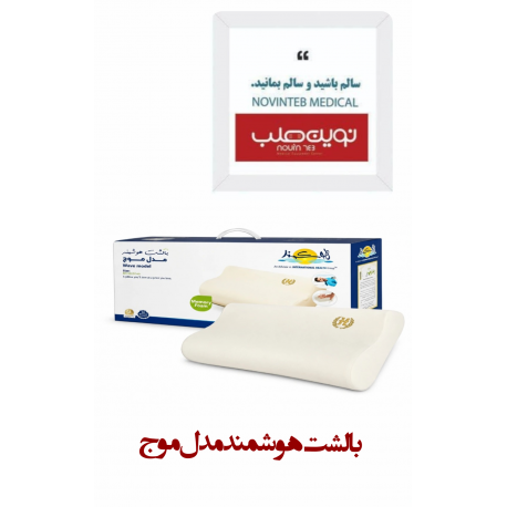 بالشت هوشمند مدل موج