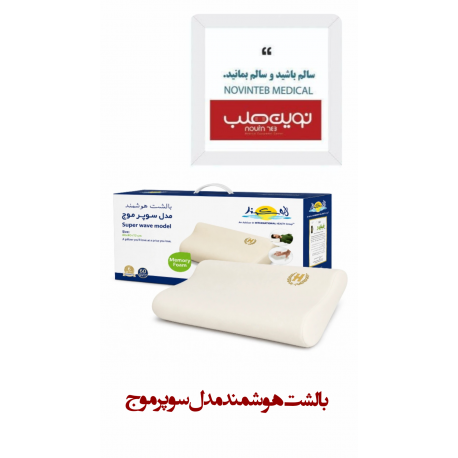 بالشت هوشمند مدل سوپر موج