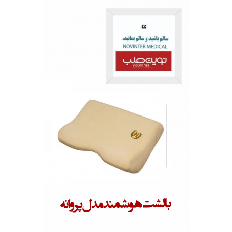 بالشت هوشمند مدل پروانه