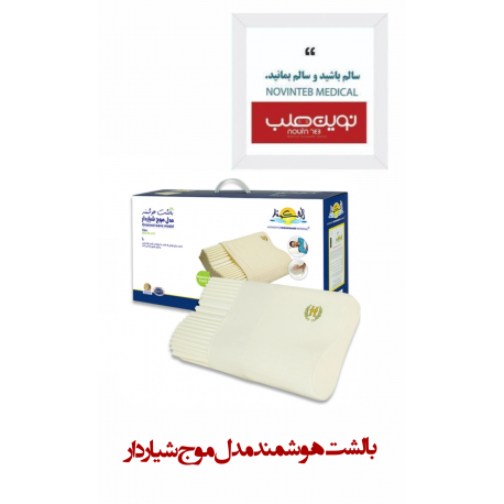 بالشت هوشمند مدل موج شیار دار