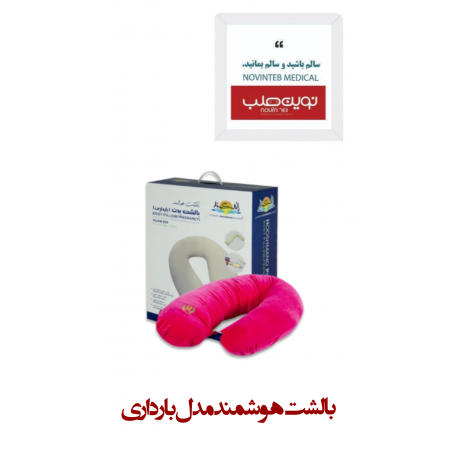 بالشت هوشمند مدل بارداری