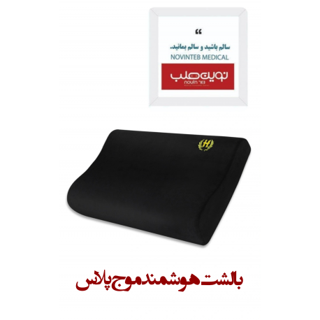 بالشت هوشمند مدل موج پلاس