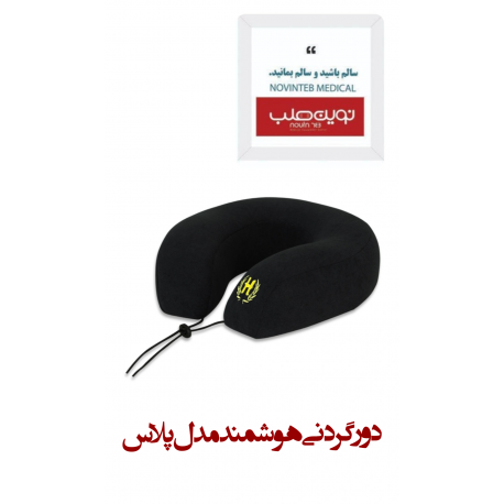 دور گردنی هوشمند مدل پلاس