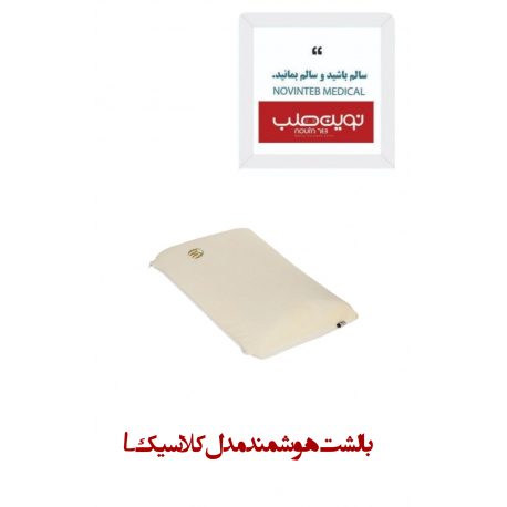 بالشت هوشمند مدل کلاسیک L