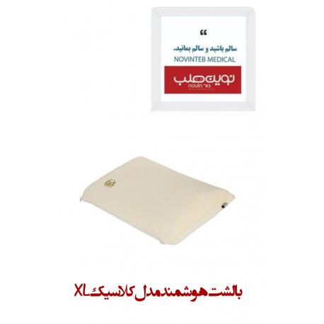 بالشت هوشمند مدل کلاسیک XL