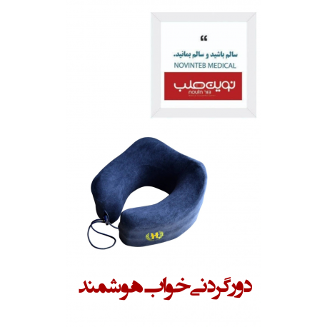 دور گردنی خواب هوشمند