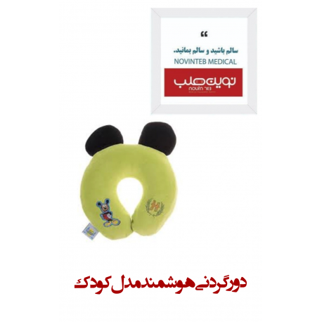 دور گردنی هوشمند مدل کودک