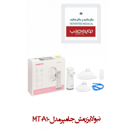 نبولایزر مش جامپر مدل MTA10